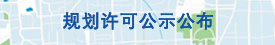 规划许可公示公布 规划许可公示公布